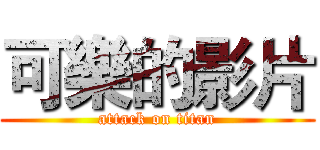 可樂的影片 (attack on titan)