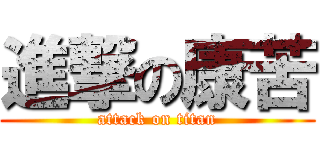 進撃の康苦 (attack on titan)