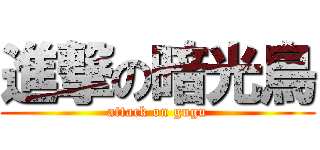 進撃の暗光鳥 (attack on gugu)
