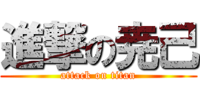 進撃の尭己 (attack on titan)