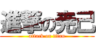進撃の尭己 (attack on titan)