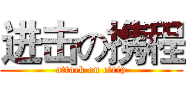 进击の携程 (attack on ctrip)