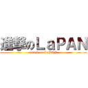 進撃のＬａＰＡＮ (attack on LaPAN)