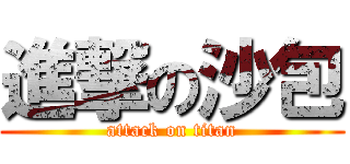 進撃の沙包 (attack on titan)