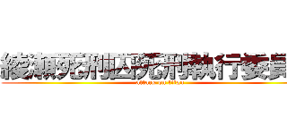 綾瀬死刑囚死刑執行委員会 (attack on titan)