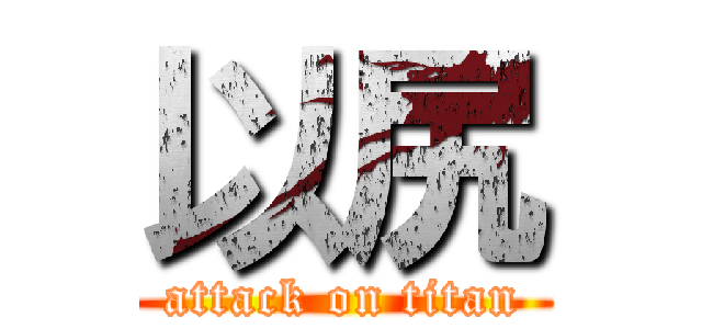 以尻 (attack on titan)