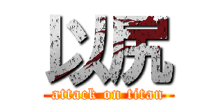 以尻 (attack on titan)