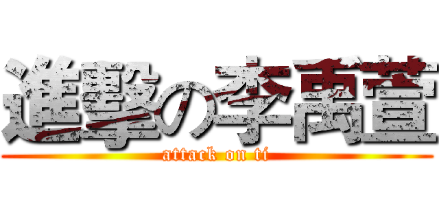 進擊の李禹萱 (attack on ti)