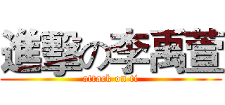 進擊の李禹萱 (attack on ti)