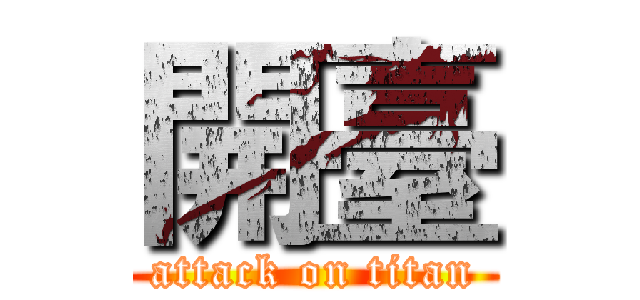 開臺 (attack on titan)