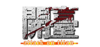 開臺 (attack on titan)