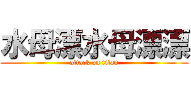 水母漂水母漂漂 (attack on titan)