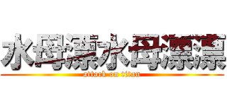 水母漂水母漂漂 (attack on titan)