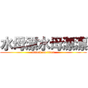 水母漂水母漂漂 (attack on titan)
