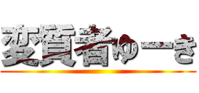 変質者ゆーき ()