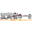 変質者ゆーき ()