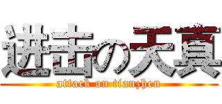 进击の天真 (attack on tianzhen)