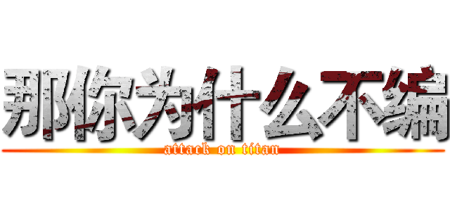 那你为什么不编 (attack on titan)