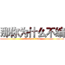 那你为什么不编 (attack on titan)