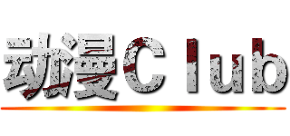 动漫Ｃｌｕｂ ()