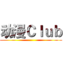 动漫Ｃｌｕｂ ()