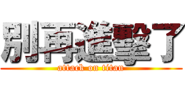 別再進擊了 (attack on titan)