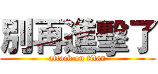 別再進擊了 (attack on titan)