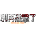 別再進擊了 (attack on titan)