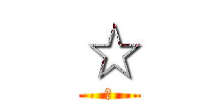 ☆ (★)