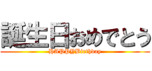 誕生日おめでとう (HAPPYBirthday)