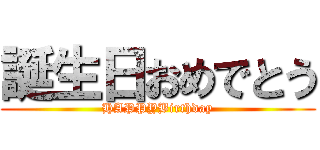誕生日おめでとう (HAPPYBirthday)