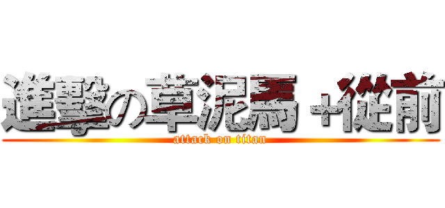 進擊の草泥馬＋從前 (attack on titan)