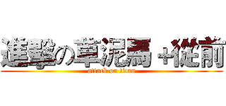 進擊の草泥馬＋從前 (attack on titan)