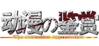 动漫の鉴赏 (The animation appreciation)