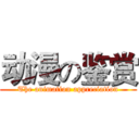 动漫の鉴赏 (The animation appreciation)