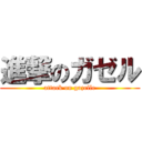 進撃のガゼル (attack on gazelle)