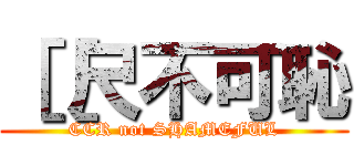 ［［尺不可恥 (CCR not SHAMEFUL)