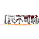 ［［尺不可恥 (CCR not SHAMEFUL)