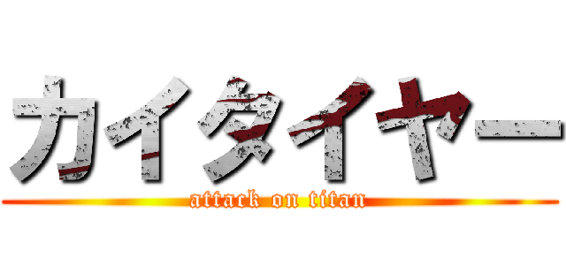 カイタイヤー (attack on titan)