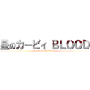 星のカービィ ＢＬＯＯＤ (hosinoka-byi blood)