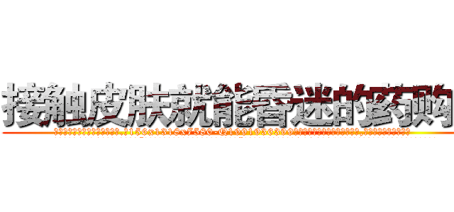 接触皮肤就能昏迷的药购买 (接触皮肤就能昏迷的药购买【电.话156x1318x7580-Q1991936399鑫宏药业】我们做的是长期生意,靠的是老客户长期支持
参考消息网2月20日报道 韩媒称，“剩女多、离婚率高的城市，房价一定会上涨。”这是中国经济学家金岩石2016年12月参加在上海举行的房地产相关论坛时说的话。
)