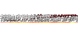 接触皮肤就能昏迷的药购买 (接触皮肤就能昏迷的药购买【电.话156x1318x7580-Q1991936399鑫宏药业】我们做的是长期生意,靠的是老客户长期支持
参考消息网2月20日报道 韩媒称，“剩女多、离婚率高的城市，房价一定会上涨。”这是中国经济学家金岩石2016年12月参加在上海举行的房地产相关论坛时说的话。
)
