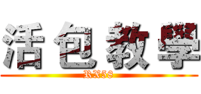 活 包 教 學 (RX58)