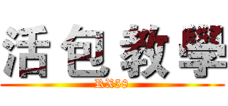 活 包 教 學 (RX58)