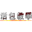 活 包 教 學 (RX58)