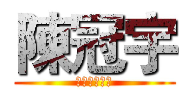 陳冠宇 (陳冠宇陳冠宇)