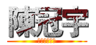 陳冠宇 (陳冠宇陳冠宇)
