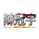 陳冠宇 (陳冠宇陳冠宇)