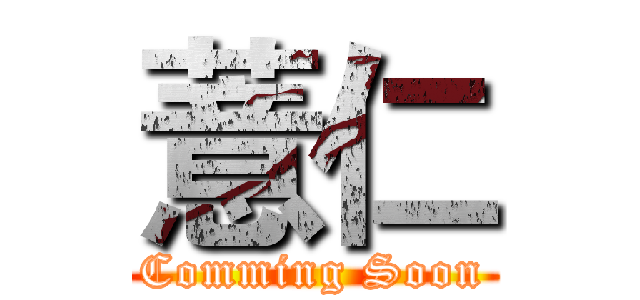 薏仁 (Comming Soon)