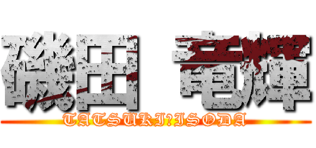 磯田 竜輝 (TATSUKI　ISODA)